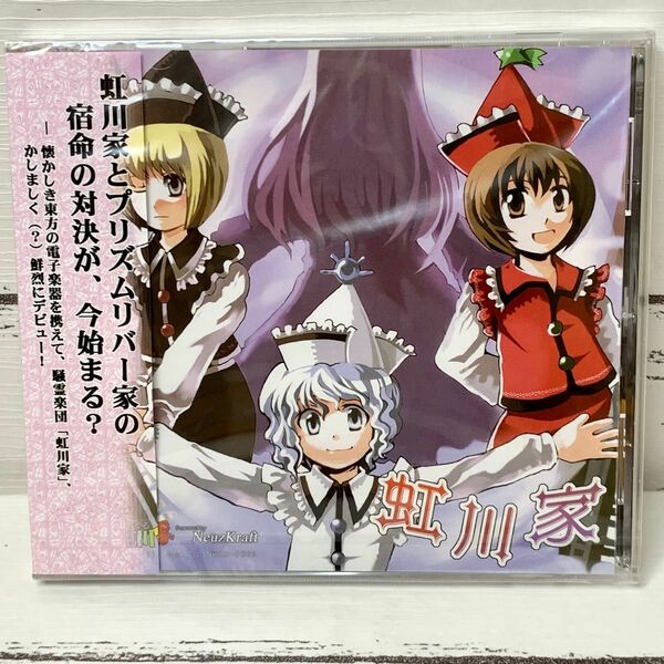 CD　未開封品　虹川家　東方 project 同人　アレンジCD