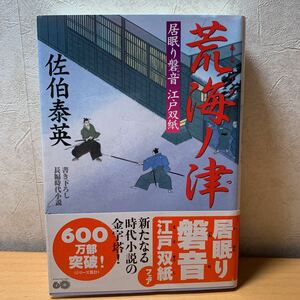 荒海ノ津　書き下ろし長編時代小説 （双葉文庫　さ－１９－２２　居眠り磐音江戸双紙） 佐伯泰英／著