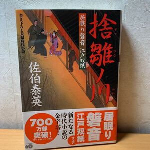 【文庫】佐伯泰英 「居眠り磐音 江戸双紙18 捨雛ノ川」双葉文庫