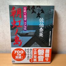 【文庫】佐伯泰英 「居眠り磐音 江戸双紙10 朝虹ノ島」双葉文庫_画像1