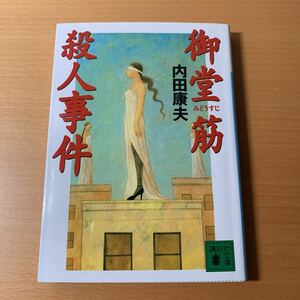 【文庫】内田康夫「御堂筋殺人事件」講談社文庫