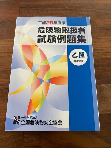 平成２９年度版 危険物取扱者 試験例題集 