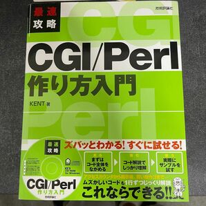 最速攻略CGI/Perl作り方入門 : はじめてでも大丈夫安心の1冊!! 教本 プログラム