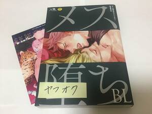 メス堕ちBL　ためこう ララの結婚イラストカード付き　座裏屋蘭丸