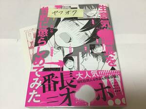 ましゅ　生意気な番長を性的に懲らしめてみた　アニメイトペーパー付き