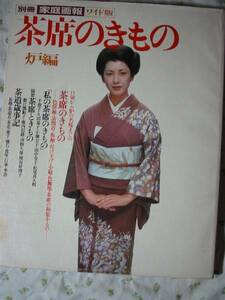 '79 家庭画報【茶席のきもの 炉編 着物 】 関根恵子 古手川祐子