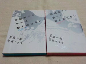 ◆「 砂糖菓子の弾丸は撃ちぬけない 」 上・下巻　桜庭一樹&杉基イクラ ◆ 