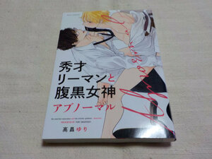  ◆「 秀才リーマンと腹黒女神アブノーマル 」　高昌ゆり ◆ 