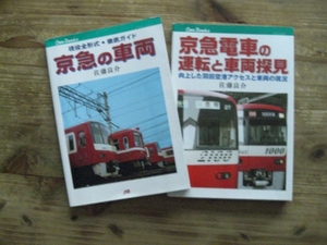 京急の車両 京急電車の運転と車両探見 京浜急行 キャンブックス　2冊セット B1