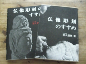 仏像彫刻のすすめ　松久朋琳　大仏師　木彫　彫刻　仏像美術　　美術書　伝記 B2