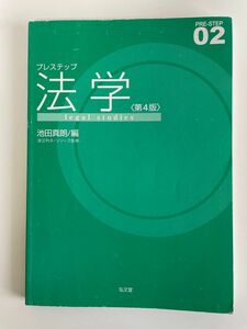 プレステップ法学〈第4版〉　池田真朗/編