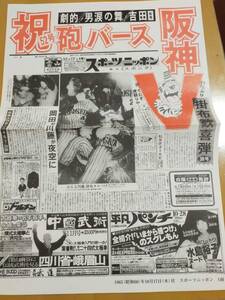 ★☆（貴重・当時もの) 阪神タイガース 1985年 優勝時のスポニチ 1 面2色コピー (No.4378)☆★