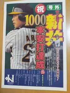 ★☆(当時もの・貴重) 阪神タイガース / 号外チラシ /新井 1000本安打達成 (No.4379)☆★