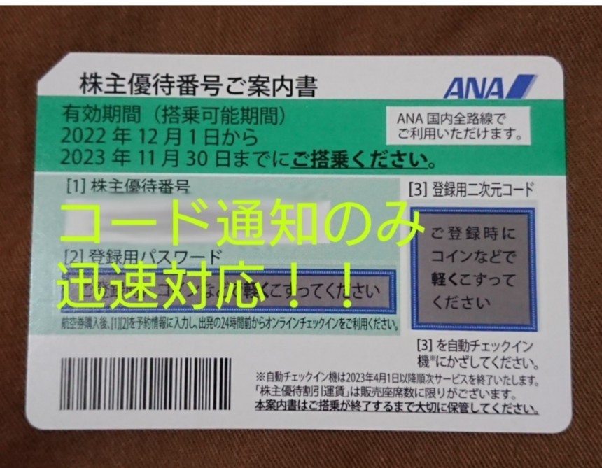 2023年最新】ヤフオク! -ana 株主 コードの中古品・新品・未使用品一覧