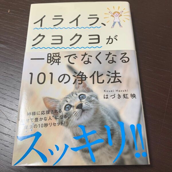 イライラ、クヨクヨが一瞬でなくなる１０１の浄化法 はづき虹映／著　