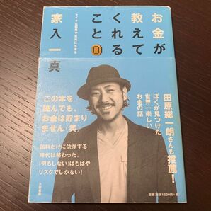 お金が教えてくれること　マイクロ起業で自由に生きる 家入一真／著