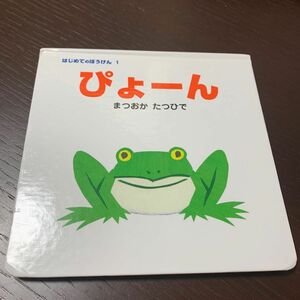  ぴょーん （はじめてのぼうけん　１） まつおかたつひで　ポプラ社　絵本　幼児　赤ちゃん　ベビー　キッズ　読み聞かせ　知育