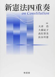 新憲法四重奏 大津浩／著　大藤紀子／著　高佐智美／著　長谷川憲／著