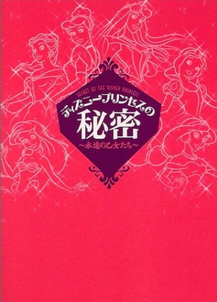 ディズニープリンセスの秘密　永遠の乙女たち 柳生すみまろ／監修