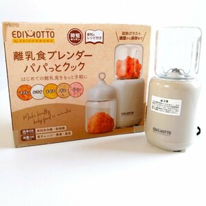 EDIMOTTO 離乳食ブレンダーパパっとクック KJ4307【PSEマークあり】【訳あり※説明書、レシピ欠品】88 00082