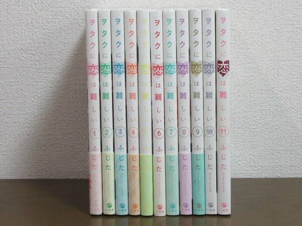 【送料無料】ヲタクに恋は難しい 全11巻 ふじた ◆全巻・完結 【古本】◆即決