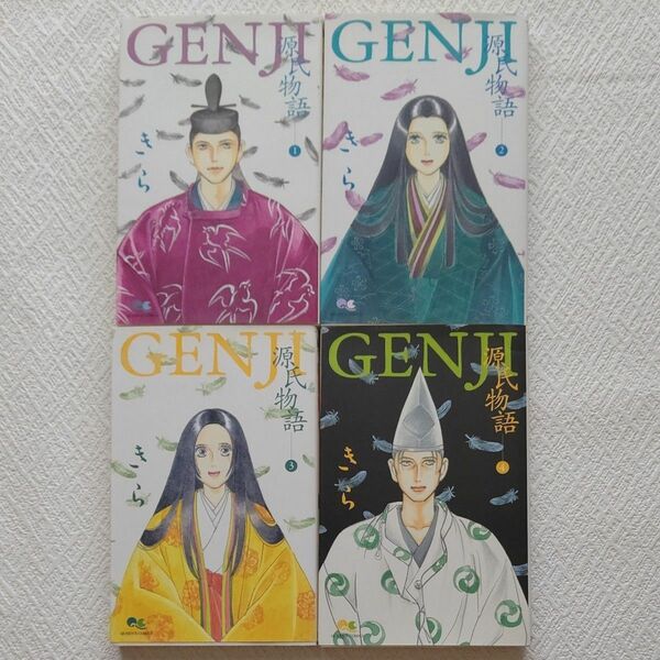 GENJI 源氏物語１～４巻 きら