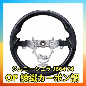 スズキ ジムニー JB64W シエラ JB74W 2018(H30).7 〜ステアリング ガングリップタイプ ウッド調 レザーコンビ OPカーボン調 SS06D 新品