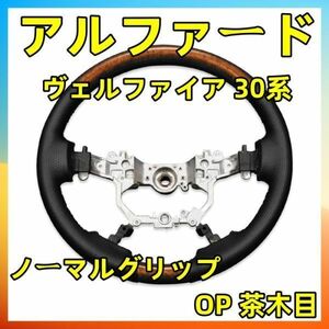 ステアリング アルファード / ヴェルファイア 30系 ステアリング OP 茶木目 ノーマルグリップ ハンドル本体 ST200 新品