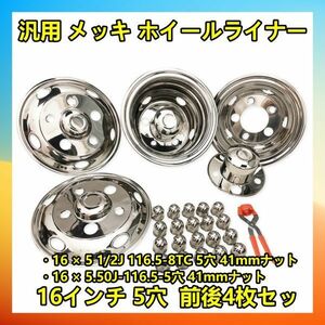 日野 ふそう トラック汎用 ホイール ライナー ステンレス いすゞ 日産 16×5.50J-116.5 41mm5穴 チューブレスタイプ リア 前後4枚 set 新品