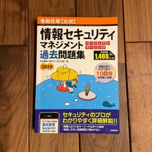 情報セキュリティマネジメントパーフェクトラーニング過去問題集　令和元年〈秋期〉 庄司勝哉／著　星代介／著　吉川允樹／著