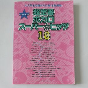 バンドスコア 超定番ボカロスーパー☆ヒッツ18