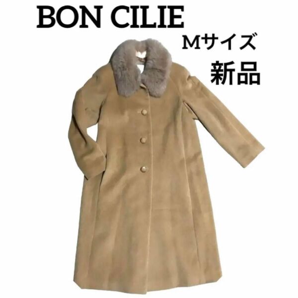 BON CILIE 　ボン シリエ　ベージュ　ロングコート　Mサイズ　新品未使用