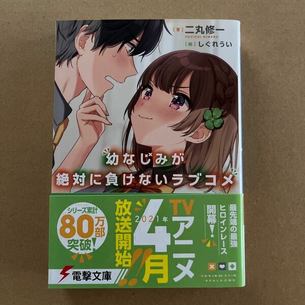 幼なじみが絶対に負けないラブコメ （電撃文庫　３５３８） 二丸修一／著