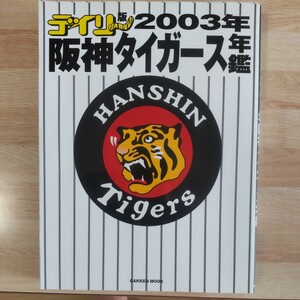 デイリー版２００３年阪神タイガース年鑑／学研マーケティング