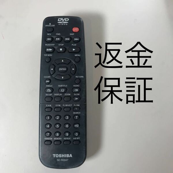 【赤外線動作確認済】送料無料　返金保証　東芝 TOSHIBA DVD リモコン SE-R0047 SD-1700 SD1700U SD-1750 SD1800 SD-1800U SD-2700 SD-2710