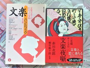 三毛猫ホームズの文楽夜噺 赤川次郎／著　桐竹勘十郎／監修