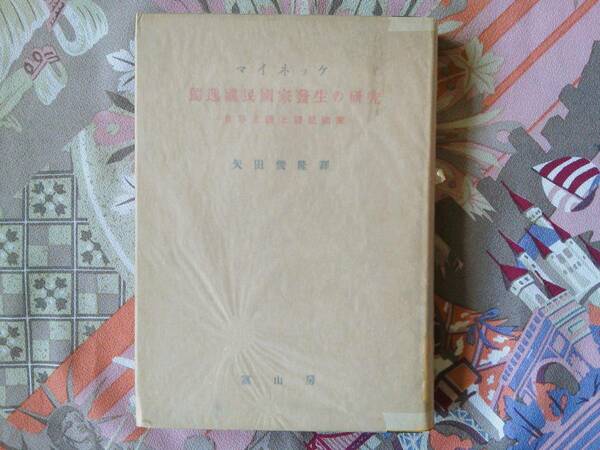 独逸国民国家発生の研究　世界主義と国民国家　　フリードリッヒ・マイネッケ　矢田俊隆　　冨山房