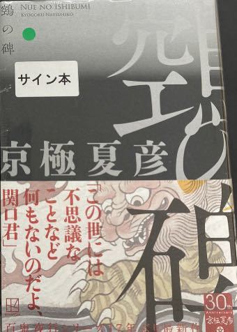 Yahoo!オークション -「京極夏彦 サイン」の落札相場・落札価格