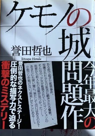 送料無料　サイン本　「ケモノの城」 誉田哲也直筆サイン本