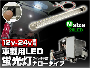 12V/24V 兼用 Mサイズ LED20個 ON/OFFスイッチ搭載 角度調整 トラック 荷室照明 読書灯 ルームランプ増設 LED蛍光灯 ナロータイプ