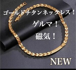 1点限定価格！ゲルマ磁気ゴールドチタンチェーンネックレス チタンネックレス！肩こり　首こり　磁気ネックレス　ゲルマニウムネックレス