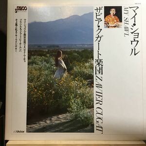 LP★国内盤 ZAVIER CUGAT / MY SHAWL ザビア・クガート 楽団 マイ・ショウル VIP 518 ラテン