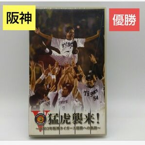 猛虎襲来!-2003年阪神タイガース優勝への軌跡　阪神タイガース　優勝
