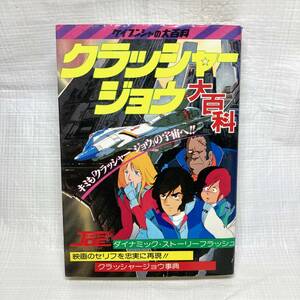 ★即決 送料無料 初版！1983年 クラッシャージョウ大百科 ケイブンシャ 昭和レトロ アニメ グッズ 事典