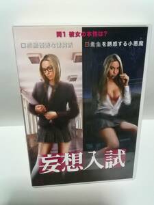 DVD 妄想入試