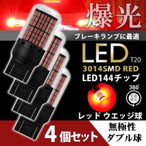 T20 LED ブレーキランプ ダブル球 4個 ウエッジ ハイマウント ストップランプ 赤 爆光 高輝度 3014 カスタム カー用品 led 車検 144連 014