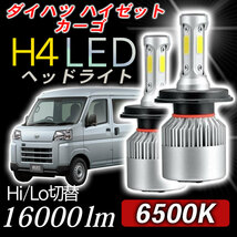 ダイハツ ハイゼットカーゴ h4 ledヘッドライト 2個 H4 Hi/Lo バルブ 軽トラ 軽バン アクセサリー ホワイト 16000LM ヒートシンク 020_画像1