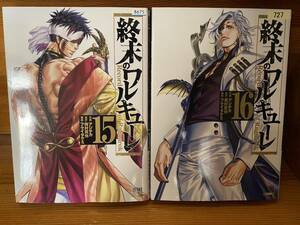 【コミックセット】 終末のワルキューレ　2冊セット 15～16巻　L