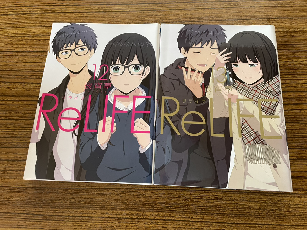 2023年最新】Yahoo!オークション -relifeリライフ(漫画、コミック)の