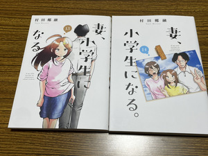 【コミックセット】 妻、小学生になる。 2冊セット 13～14巻 L